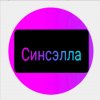 Иконка канала Синсэлла