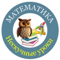 Иконка канала НЕскучные уроки МАТЕМАТИКИ