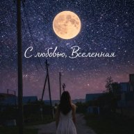 Иконка канала С любовью, Вселенная🌿