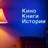 Иконка канала Кино. Книги. Истории