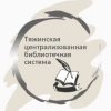 Иконка канала Тяжинская централизованная библиотечная система