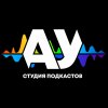 Иконка канала АУ студия подкастов Екатеринбург