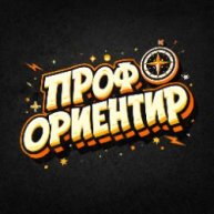 Иконка канала ПРОФОРИЕНТИР