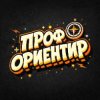 Иконка канала ПРОФОРИЕНТИР