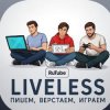 Иконка канала LiveLess: Пишем, Верстаем, Играем