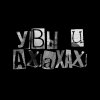 Иконка канала Увы и Ахахах