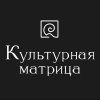 Иконка канала Культурная матрица