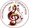 Иконка канала Музыкальный СУНДУЧОК