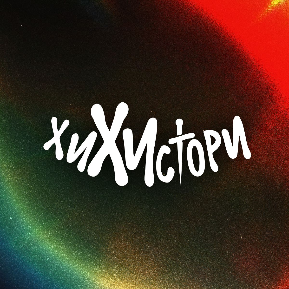 Иконка канала ХиХистори