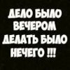Иконка канала «Дело было вечером, делать было нечего»