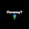 Иконка канала Почему?