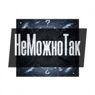 Иконка канала НеМожноТак