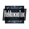 Иконка канала НеМожноТак