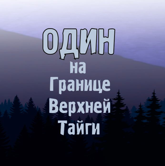 Иконка канала ОДИН на Границе Верхней Тайги