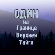 Иконка канала ОДИН на Границе Верхней Тайги