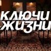 Иконка канала Ключи Жизни