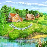 Иконка канала Деревенька