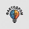 Иконка канала ФАКТОДРОМ