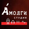 Иконка канала Амолги Студия