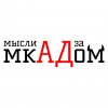 Иконка канала Мысли За мкАДом