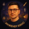 Иконка канала Инженер Кино