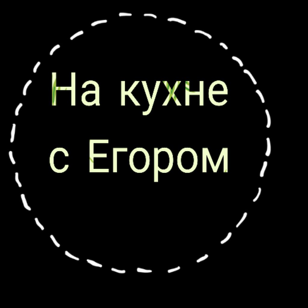 Иконка канала Егор на игровой кухне