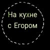 Иконка канала Егор на игровой кухне