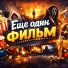 Иконка канала Еще один фильм