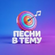 Иконка канала ПЕСНИ В ТЕМУ