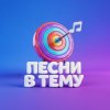 Иконка канала ПЕСНИ В ТЕМУ