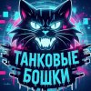 Иконка канала Tankovie bitve