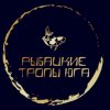 Иконка канала Рыбацкие Тропы Юга