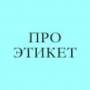 Иконка канала ПРО ЭТИКЕТ