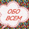 Иконка канала ОБОВСЕМ