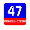 Иконка канала ИНИЦИАТИВА 47