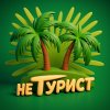 Иконка канала НЕ Турист🌴