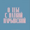 Иконка канала О ТЕБЕ С НАТКОЙ НАРЫВСКОЙ