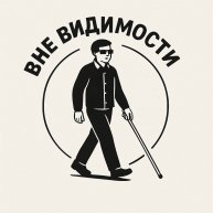 Иконка канала Вне видимости