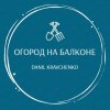 Иконка канала Огород на балконе