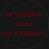Иконка канала НЕ УCНЁШЬ, ПОКА НЕ УЗНАЕШЬ