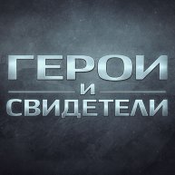 Иконка канала Герои и Свидетели