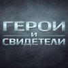 Иконка канала Герои и Свидетели