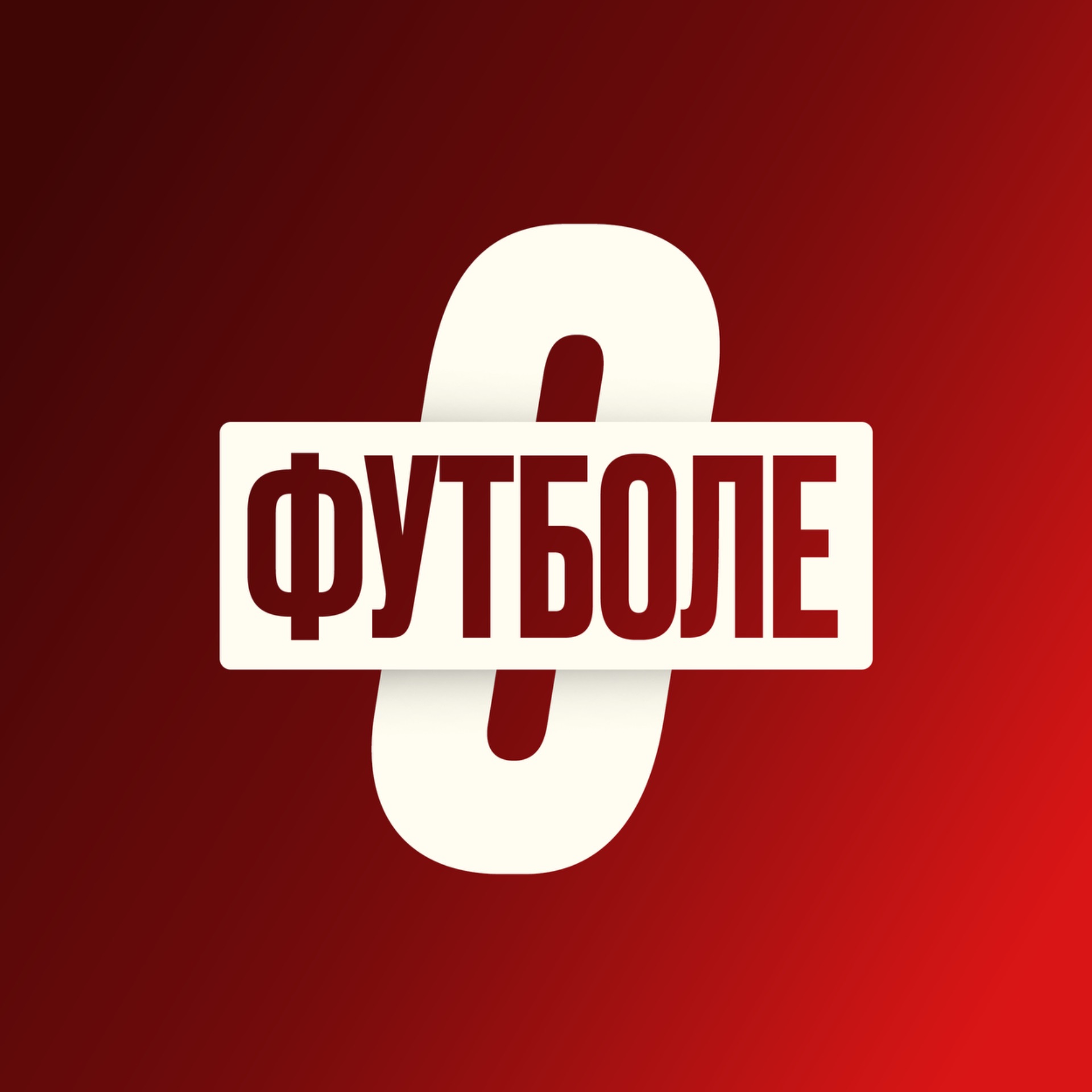 Иконка канала О футболе