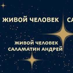 Иконка канала Живой человек - Саламатин Андрей