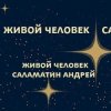 Иконка канала Живой человек - Саламатин Андрей
