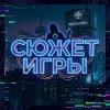 Иконка канала plotofgame