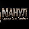 Иконка канала Мини-техника Манул