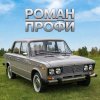 Иконка канала Роман профи