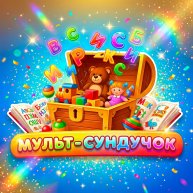 Иконка канала МУЛЬТ-СУНДУЧОК