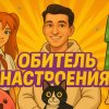 Иконка канала ОБИТЕЛЬ ► НАСТРОЕНИЯ